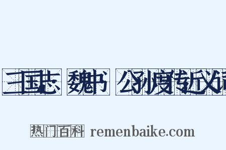 三国志·魏书·公孙度传近义词是什么意思的图片